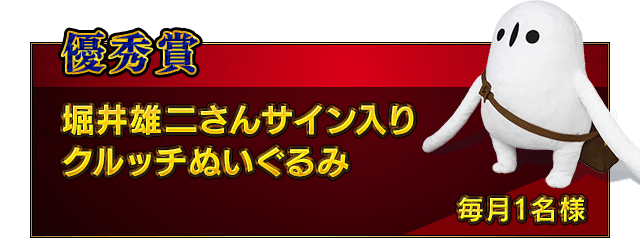 優秀賞　堀井雄二さんサイン入り クルッチぬいぐるみ　毎月1名様