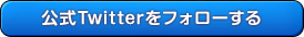 公式Twitterをフォローする