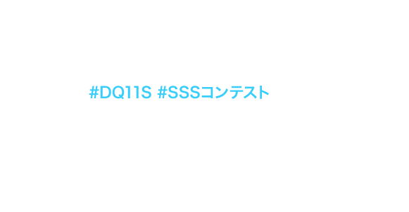 『ドラゴンクエストXI　過ぎ去りし時を求めて S』の公式アカウント（@DQ11_PR）をフォローして『ドラゴンクエストXI　過ぎ去りし時を求めて S』のスクリーンショットを、Twitterでハッシュタグ #DQ11S #SSSコンテスト をつけてご自身の公開アカウントから投稿してください。Nintendo Switchのスクリーンショット機能で撮影したものでも、ゲーム内のフォトモードを使って撮影したものでも、どちらでも応募可能です。