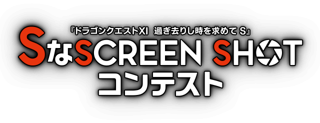 『ドラゴンクエストXI　過ぎ去りし時を求めて S』SなSCREEN SHOTコンテスト