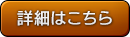 詳細はこちら