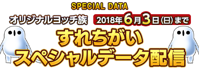 SPECIAL DATA オリジナルヨッチ族　2018年6月3日(日)まで　すれちがいスペシャルデータ配信