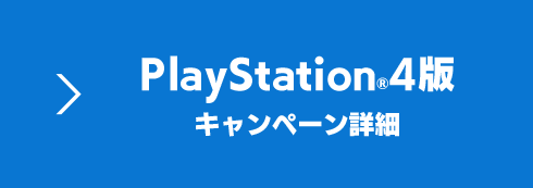 PlayStation®4版キャンペーン詳細