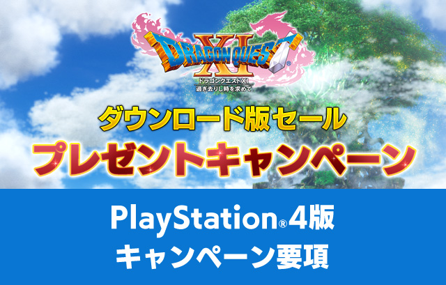 『ドラゴンクエストXI　過ぎ去りし時を求めて』ダウンロード版セール プレゼントキャンペーン:PlayStation®4版 キャンペーン要項