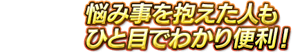 悩み事を抱えた人もひと目でわかり便利！