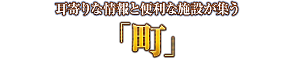 耳寄りな情報と便利な施設が集う「町」