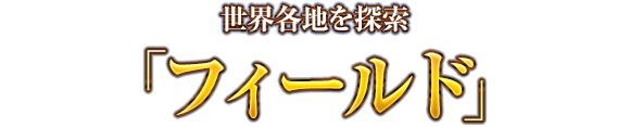 世界各地を探索「フィールド」