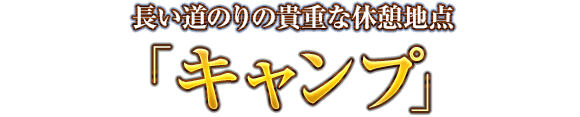 長い道のりの貴重な休憩地点「キャンプ」