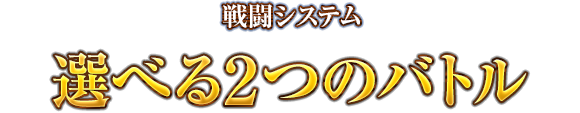 戦闘システム　選べる2つのバトル