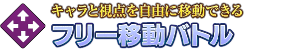 キャラと視点を自由に移動できる「フリー移動バトル」