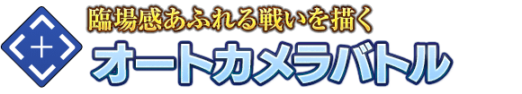 臨場感あふれる戦いを描く「オートカメラバトル」