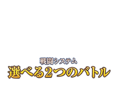 戦闘システム　選べる２つのバトル