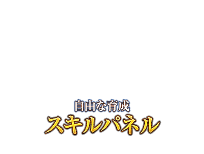 自由な育成　スキルパネル