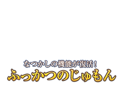 なつかしの機能が復活！　ふっかつのじゅもん