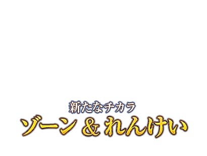 新たなチカラ　ゾーン＆れんけい