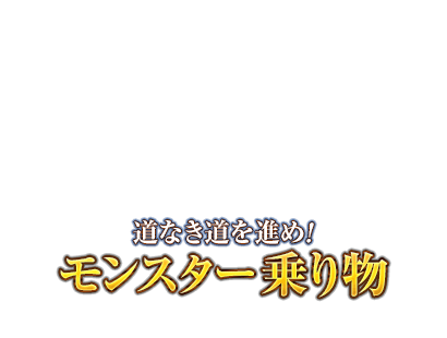 道なき道を進め！　モンスター乗り物