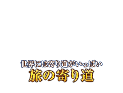 世界には寄り道がいっぱい　旅の寄り道