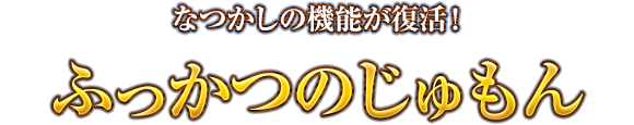 なつかしの機能が復活！　ふっかつのじゅもん