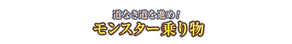 道なき道を進め！　モンスター乗り物