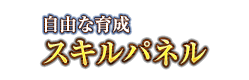 自由な育成　スキルパネル