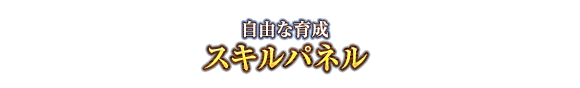 自由な育成　スキルパネル