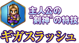 主人公の“剣神”の特技 ギガスラッシュ