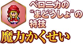 ベロニカの“まどうしょ”の特技 魔力かくせい