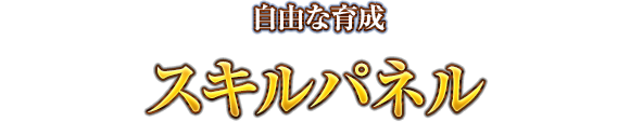 自由な育成　スキルパネル