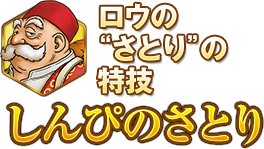 ロウの“さとり”の特技 しんぴのさとり