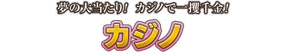 夢の大当たり！ カジノで一攫千金！　カジノ