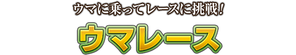 ウマに乗ってレースに挑戦！　ウマレース