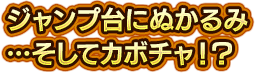 ジャンプ台にぬかるみ…そしてカボチャ！？