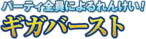 パーティ全員によるれんけい！　ギガバースト