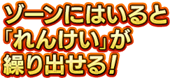 ゾーンにはいると「れんけい」が繰り出せる！