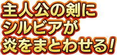 主人公の剣にシルビアが炎をまとわせる！