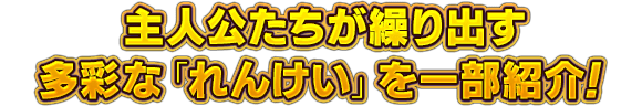 主人公たちが繰り出す多彩な「れんけい」を一部紹介！