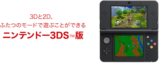 3Dと2D、ふたつのモードで遊ぶことができるニンテンドー3DS™版