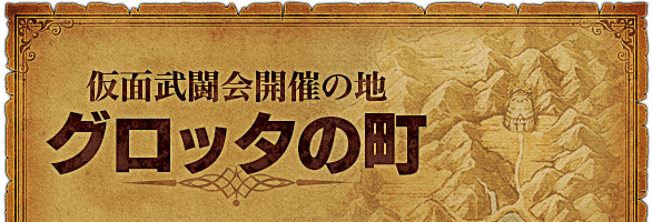 仮面武闘会開催の地　グロッタの町